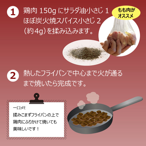 ミツイシ | ほぼ炭火焼きスパイス | スパイス | 調味料 | 鶏の炭火焼風 | キャンプ | 味付け | 料理 | アウトドア | 調理 | 簡単 | 美味しい | スパイシー | 香辛料 | 本場の美味しさ