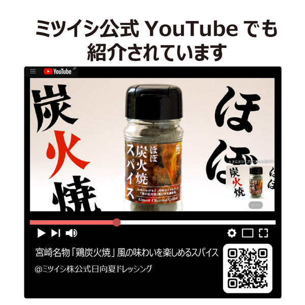 ミツイシ | ほぼ炭火焼きスパイス | スパイス | 調味料 | 鶏の炭火焼風 | キャンプ | 味付け | 料理 | アウトドア | 調理 | 簡単 | 美味しい | スパイシー | 香辛料 | 本場の美味しさ