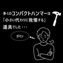 MIGRATRAIL ( ミグラトレイル ) フィットハンマー ペグハンマー キャンプハンマー コンパクトハンマー 鍛造ペグ対応 テント設営 アウトドア 焚き火 キャンプ用品 強靭 安全 ソロキャンプ ギア
