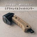 MIGRATRAIL ( ミグラトレイル ) フィットハンマー ペグハンマー キャンプハンマー コンパクトハンマー 鍛造ペグ対応 テント設営 アウトドア 焚き火 キャンプ用品 強靭 安全 ソロキャンプ ギア