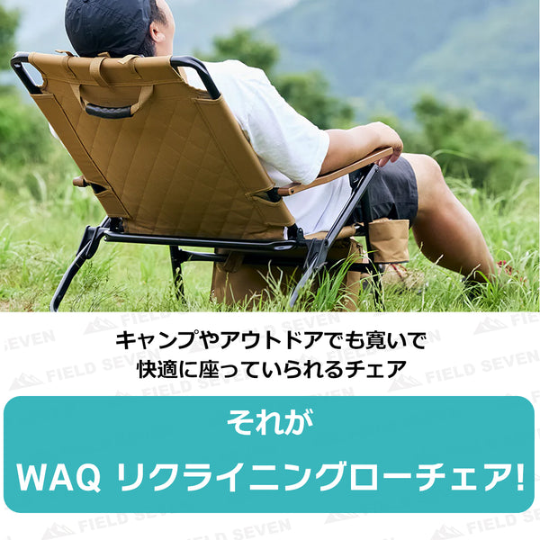 WAQ Reclining Low Chair リクライニングローチェア