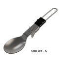 SOTO ( ソト ) UKU スプーン フォーク スポーク カトラリー アウトドアカトラリー キャンプ 軽量 コンパクト ソロキャンプ 登山 BBQ 食器 日本製