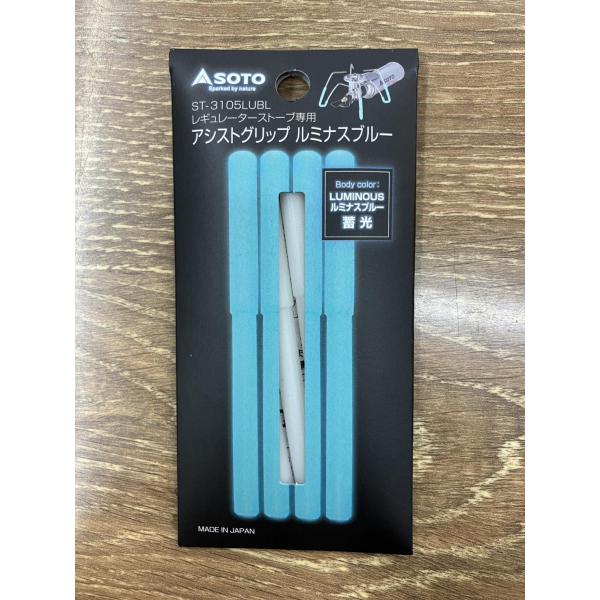 SOTO ( ソト ) レギュレーターストーブ専用アシストグリップ ルミナス | ルミナスブルー | ST-3105LUBL | ST-3105LU | 蓄光 | アウトドア | キャンプ | 新富士バーナー | そと