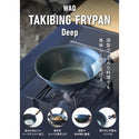 WAQ ( ワック ) TAKIBING FRYPAN Deep | 焚き火 | フライパン | 焚き火パン | 深型 | ハンドル分離タイプ | 料理 | 調理 | キャンプ | アウトドア | 焦げ付きにくい