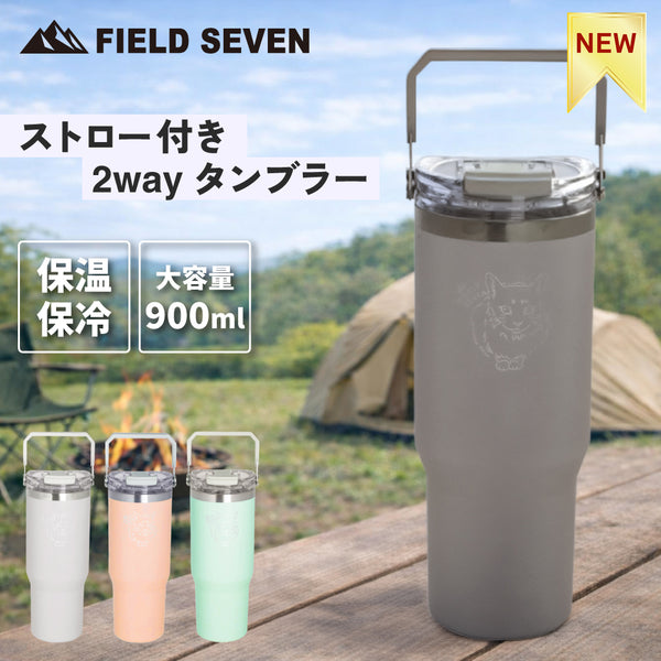 LIVING ( リビング ) FIELD SEVEN Mugi タンブラー | 持ち運び | アウトドア | キャンプ | ドライブ | レジャー | お出かけ | 保温 | 保冷 | 大容量 | ストロー | 直飲み | ステンレス | フィールドセブン