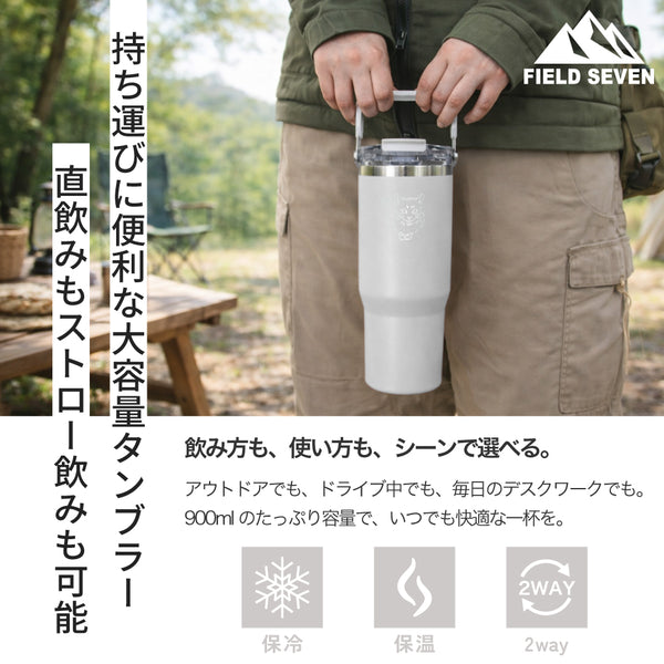 LIVING ( リビング ) FIELD SEVEN Mugi タンブラー | 持ち運び | アウトドア | キャンプ | ドライブ | レジャー | お出かけ | 保温 | 保冷 | 大容量 | ストロー | 直飲み | ステンレス | フィールドセブン