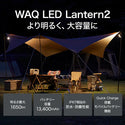 WAQ（ワック）WAQ LED LANTERN2 ランタン | アウトドア | キャンプ | LEDランタン | 明るい