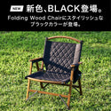 WAQ（ワック）WAQ Folding Wood Chair ウッドチェア