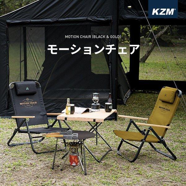 KZM OUTDOOR（ カズミ アウトドア ）モーションチェア キャンプ椅子 アウトドアチェア ローチェア 椅子 イス ファミリーチェア キャンプ アウトドア キャンプ用品 （kzm-k20t1c012）