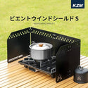 KZM OUTDOOR（ カズミ アウトドア ）ウインドシールド S 風避け コンロ バーナー ウィンドシールド ウィンドスクリーン 防風 風防 仕切り キャンプ アウトドア キャンプ用品 (kzm-k21t3k04)