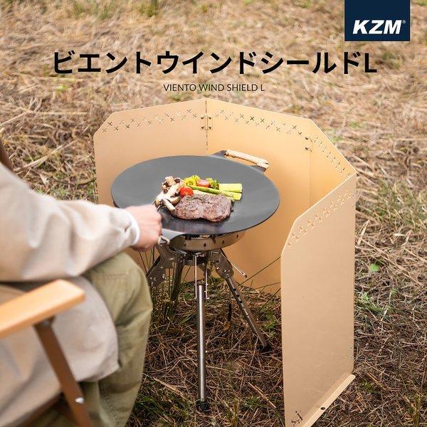 KZM OUTDOOR（ カズミ アウトドア ）ウインドシールド L 風避け コンロ バーナー ウィンドシールド ウィンドスクリーン 防風 風防 仕切り キャンプ アウトドア キャンプ用品 (kzm-k21t3k05)