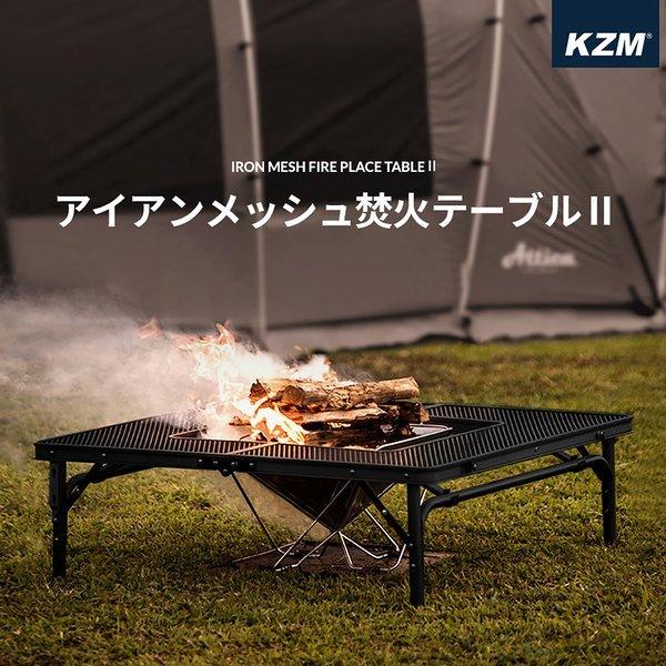 KZM OUTDOOR（ カズミ アウトドア ）アイアンメッシュ 焚火 テーブルⅡ | アウトドアテーブル | 折りたたみ|  キャンプ|  アウトドア | 机 |  軽量 | ローテーブル | バーベキュー | キャンプ用品 (kzm-k9t3u012)