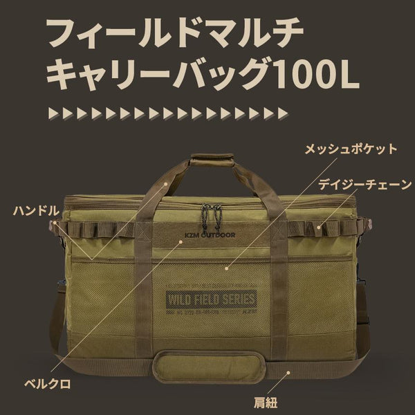 KZM OUTDOOR（ カズミ アウトドア ）フィールドマルチ キャリーバッグ100L キャンプ バッグ 大容量 キャンプ用品 収納バッグ マルチ収納 おしゃれ キャンプ アウトドア (kzm-k22t3b06)