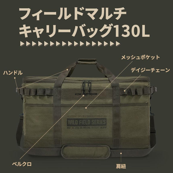 KZM OUTDOOR（ カズミ アウトドア ）フィールドマルチ キャリーバッグ130L キャンプ バッグ 大容量 キャンプ用品 収納バッグ マルチ収納 おしゃれ キャンプ アウトドア (kzm-k22t3b07)