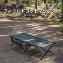 KZM OUTDOOR（ カズミ アウトドア ）フィールドコットマックス アウトドア 折りたたみ ベッド フォールディング 簡易ベッド レジャーベッド 持ち運び 釣り キャンプ用品 (kzm-k23t1c04)