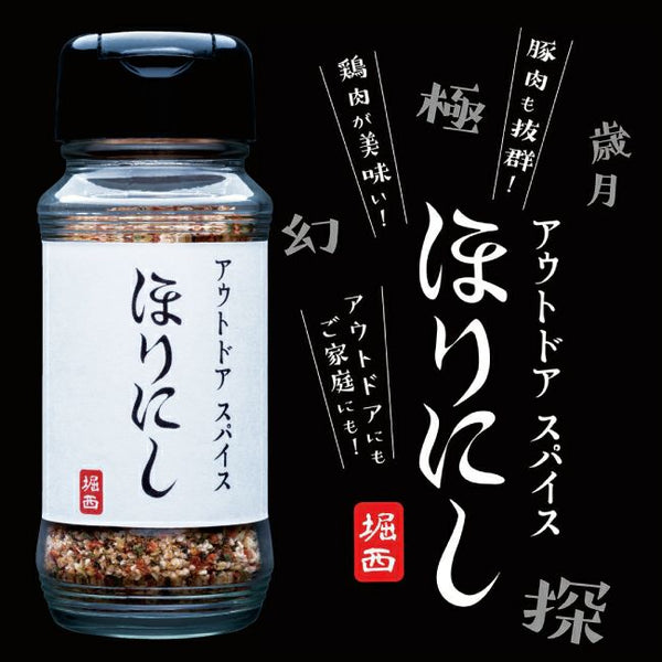 ほりにし　アウトドアスパイス