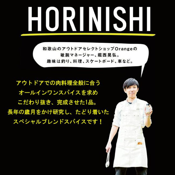 ほりにし　アウトドアスパイス