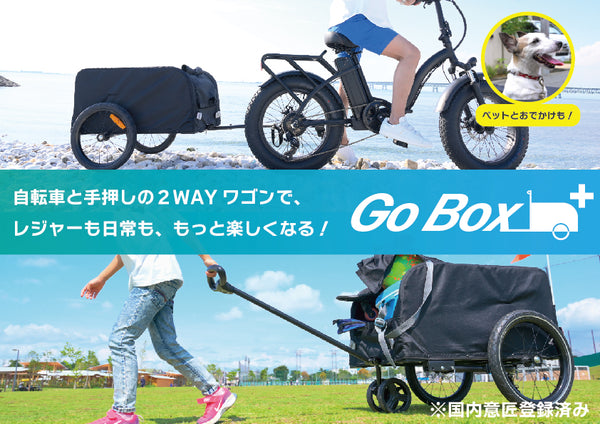 潤天（ジュンテン）サイクルトレーラー【GoBox+】