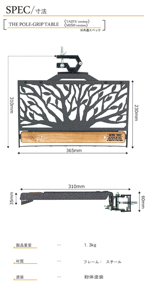 NATURE TONES ( ネイチャートーンズ ) ポールグリップテーブルTAIJYU version